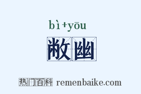 敝幽是什么意思的图片